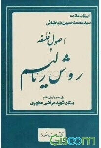 اصول فلسفه و روش رئالیسم (1)