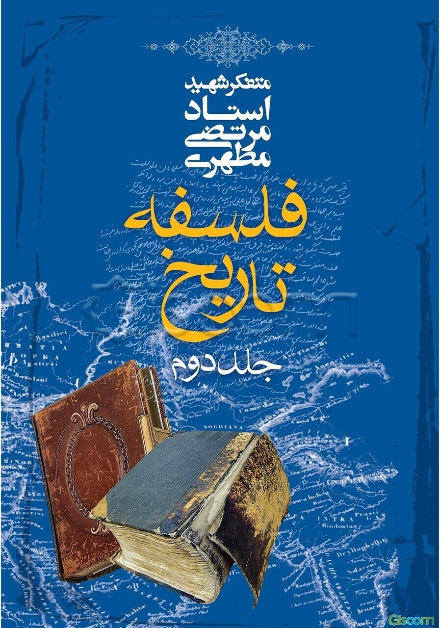 فلسفه تاریخ (2)