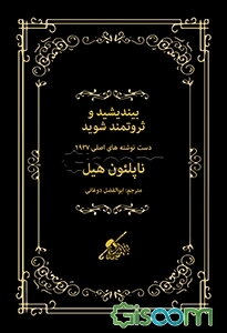 بیندیشید و ثروتمند شوید: دست‌نوشته‌های اصلی 1937 ناپلئون هیل