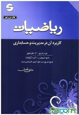 ریاضیات: کاربرد آن در مدیریت و حسابداری