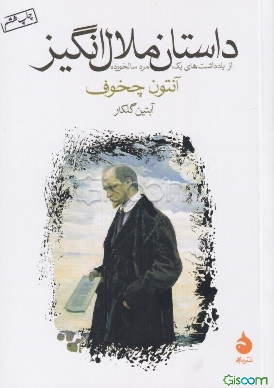 داستان ملال‌انگیز (از یادداشت‌های یک مرد سالخورده)