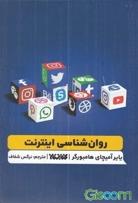 روان‌شناسی اینترنت