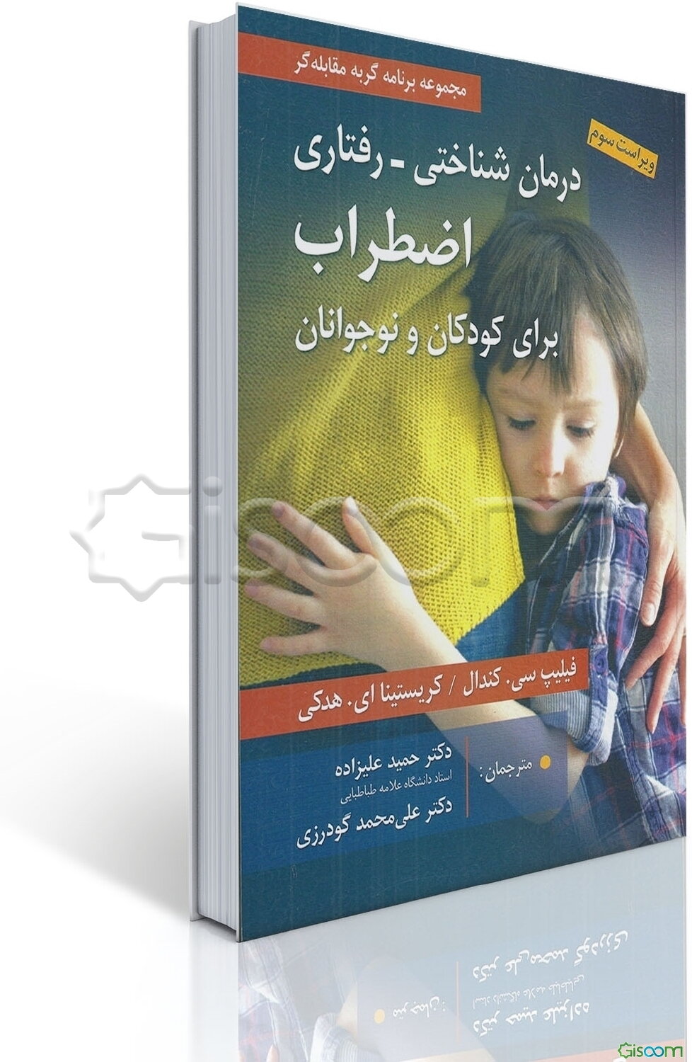 درمان ‌شناختی رفتاری اضطراب برای کودکان و نوجوانان "راهنمای درمانگر": مجموعه برنامه گربه مقابله‌گر (بسته کامل درمانی)