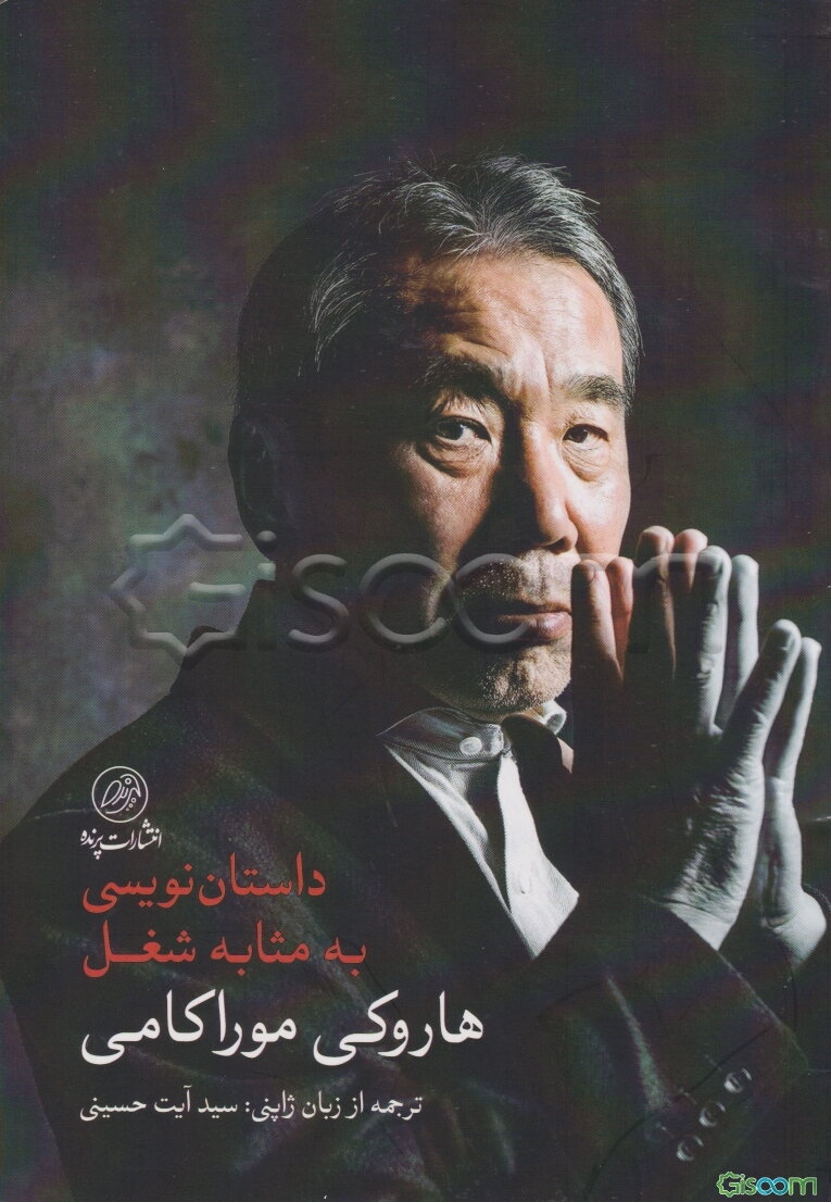 داستان‌نویسی به‌ مثابه شغل