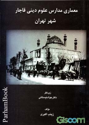 معماری مدارس علوم دینی دوره قاجار شهر تهران