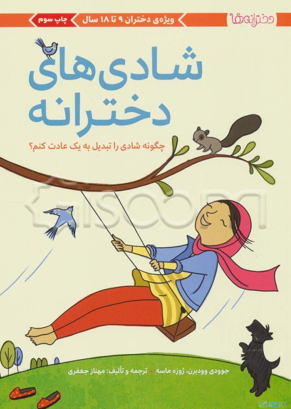 شادی‌های دخترانه: چگونه شادی را تبدیل به یک عادت کنم؟