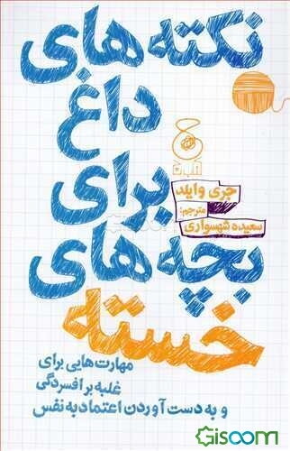 نکته‌های داغ برای بچه‌های خسته: مهارت‌هایی برای غلبه بر افسردگی و به دست آوردن اعتماد به نفس