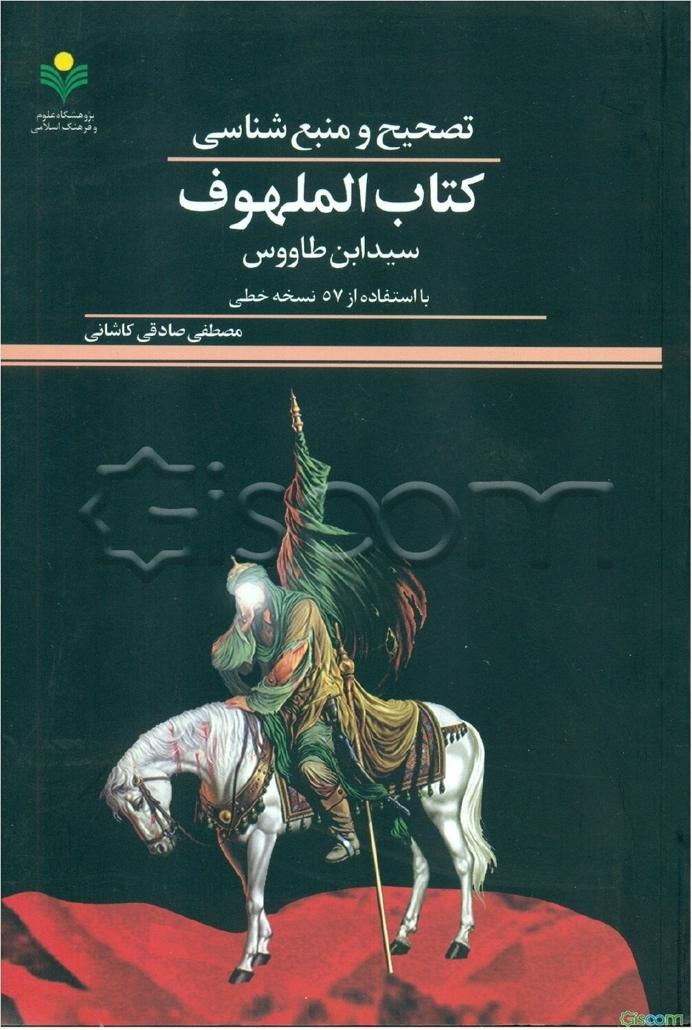 تصحیح و منبع‌شناسی کتاب الملهوف سیدابن طاووس: با استفاده از 57 نسخه خطی