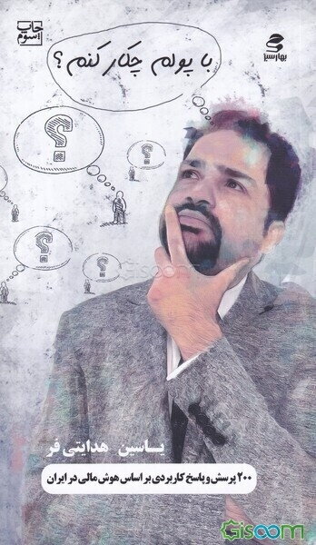 با پولم چیکار کنم؟: 200 پرسش و پاسخ کاربردی براساس هوش مالی در ایران