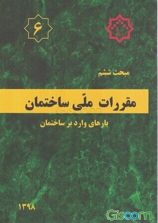 مقررات ملی ساختمان ایران: مبحث ششم: بارهای وارد بر ساختمان