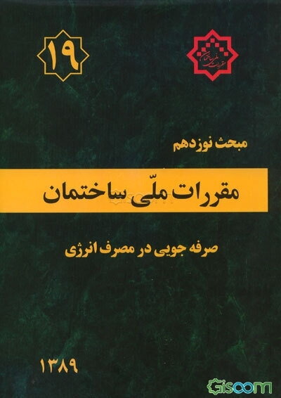 مقررات ملی ساختمان مبحث نوزدهم: صرفه‌جویی در مصرف انرژی