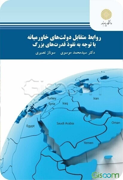 روابط متقابل دولت‌های خاورمیانه با توجه به نفوذ قدرت‌های بزرگ (کارشناسی ارشد علوم سیاسی)