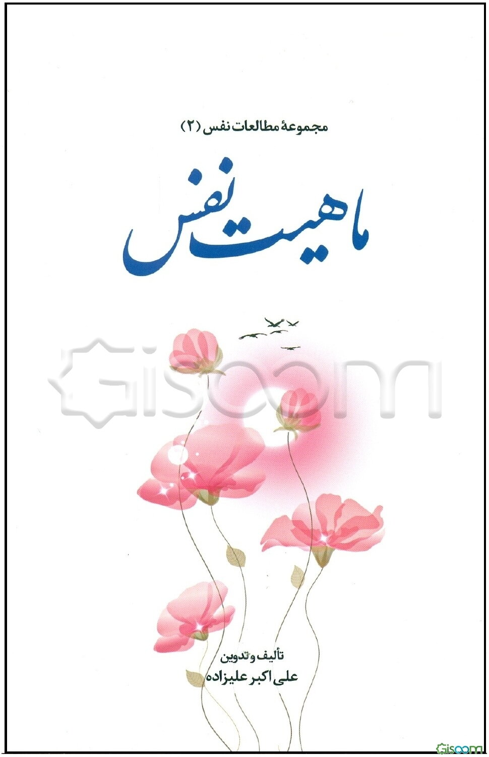ماهیت نفس