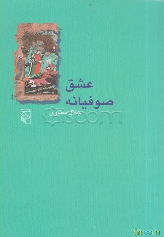 عشق صوفیانه