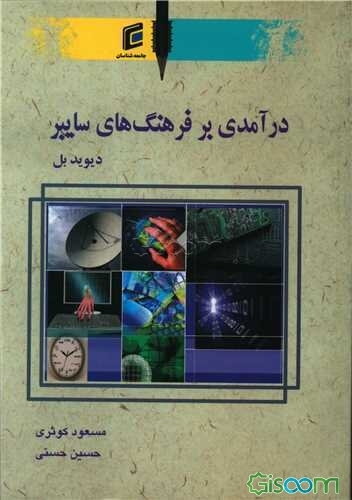 درآمدی بر فرهنگ‌های سایبر