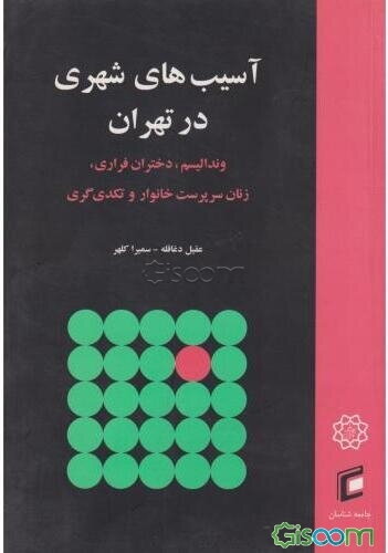 آسیب‌های شهری در تهران: وندالیسم، دختران فراری، زنان سرپرست خانوار و تکدی‌گری
