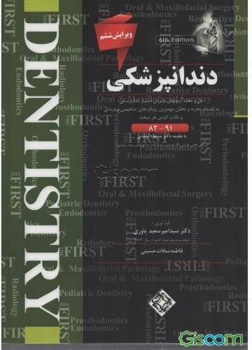 دندانپزشکی Dentistry: حل و بحث آزمونهای پذیرش دستیار دندانپزشکی به انضمام تجزیه و تحلیل مهمترین رویکردهای ...