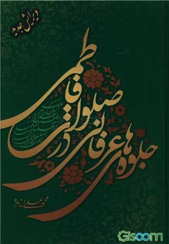 جلوه‌های عرفانی در صلوات فاطمی