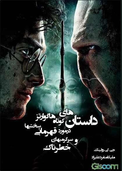 داستان‌هایی کوتاه هگوارتز در مورد قهرمانی سختی‌ها و سرگرمی‌های خطرناک