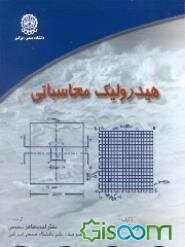 هیدرولیک محاسباتی