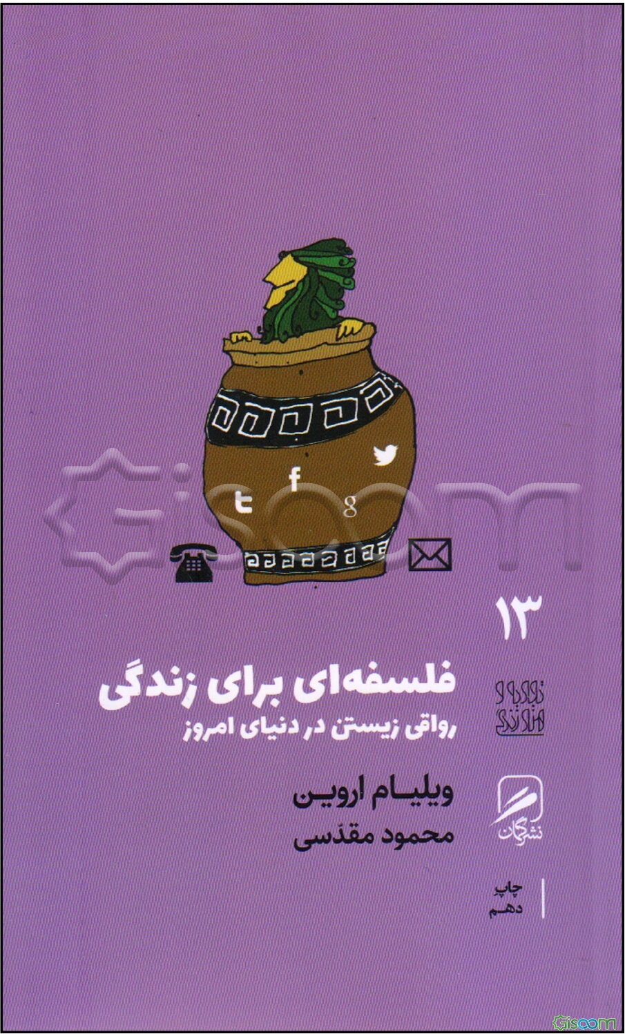 فلسفه‌ای برای زندگی: رواقی زیستن در دنیای امروز