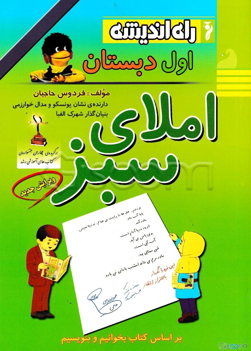 املای سبز اول دبستان