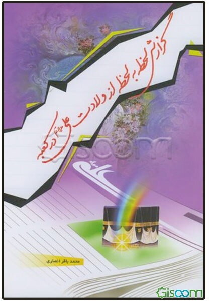 گزارش لحظه به لحظه از ولادت علی (ع) در کعبه