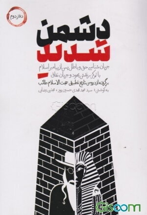 دشمن شدید: جریان‌شناسی حق و باطل پس از پیامبر اسلام با تمرکز بر نقش یهود و جریان نفاق (2)