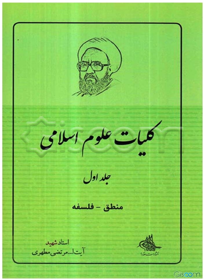 کلیات علوم اسلامی: منطق - فلسفه (1)