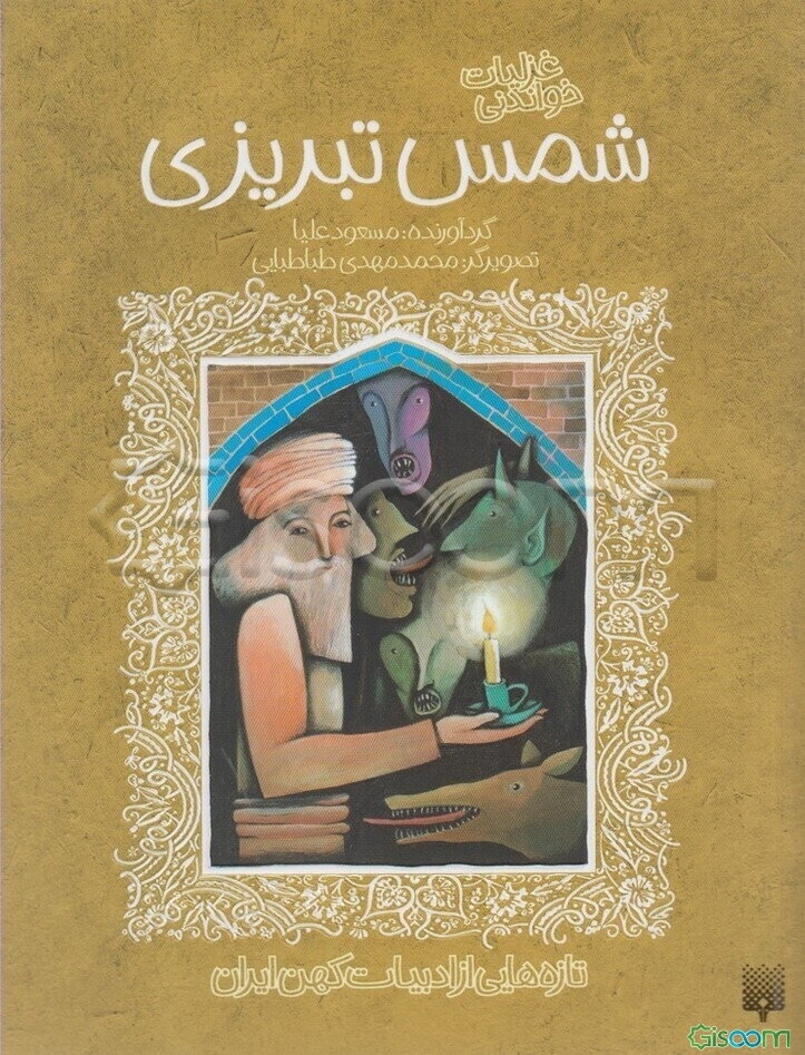 غزلیات خواندنی شمس تبریزی