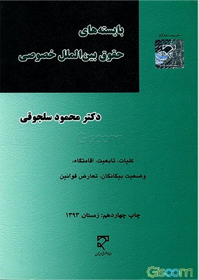 بایسته‌های حقوق بین‌الملل خصوصی (1و2): کلیات، تابعیت، اقامتگاه، وضعیت بیگانگان، تعارض قوانین