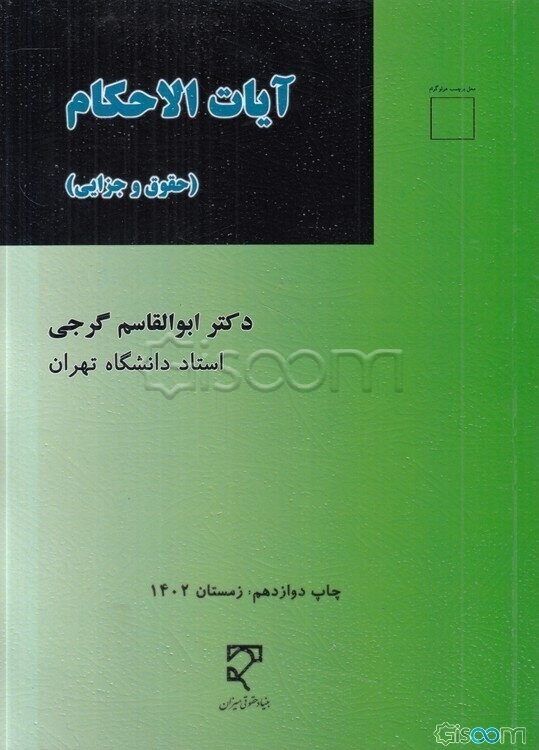 آیات‌ الاحکام‌ (حقوقی‌ و جزائی‌)