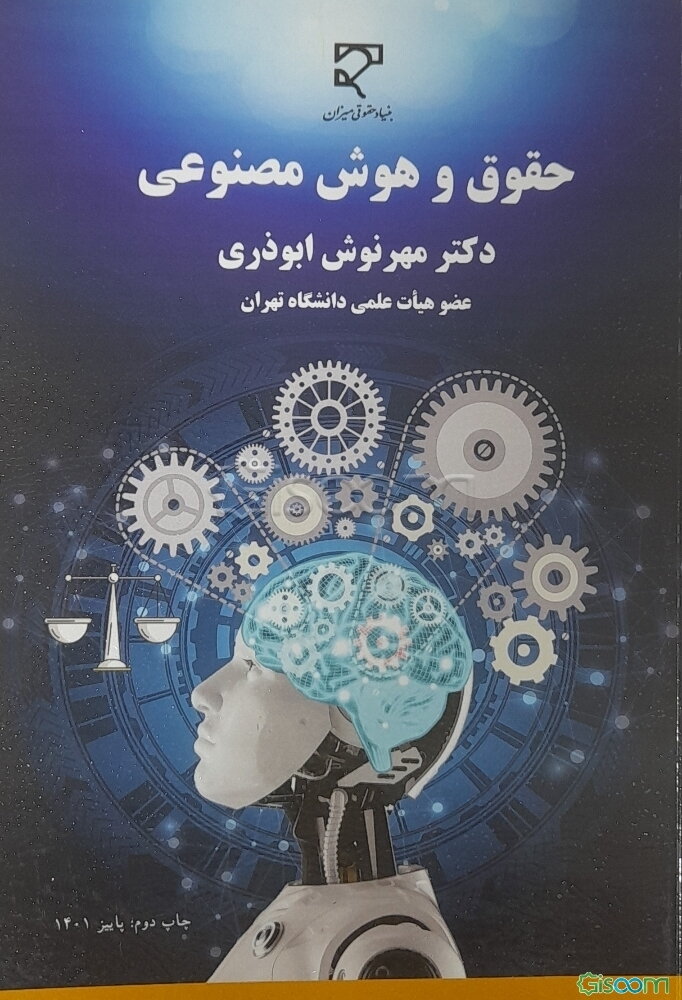 حقوق و هوش مصنوعی