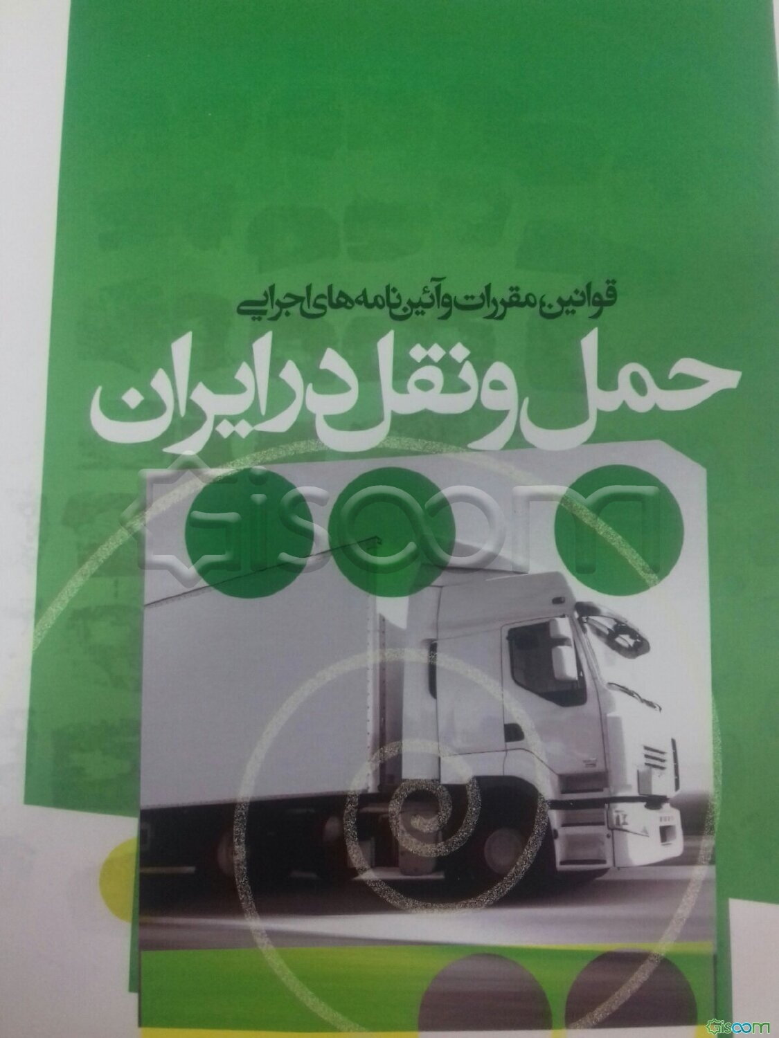 قوانین، مقررات و آیین‌نامه‌های اجرایی حمل و نقل در ایران