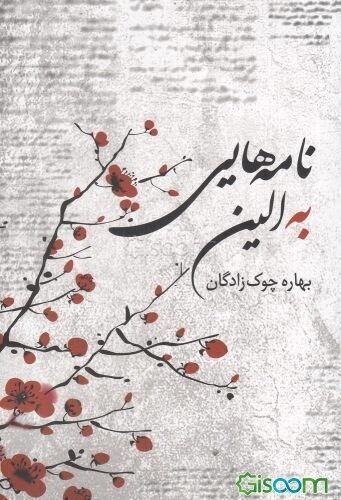 نامه‌هایی به الین