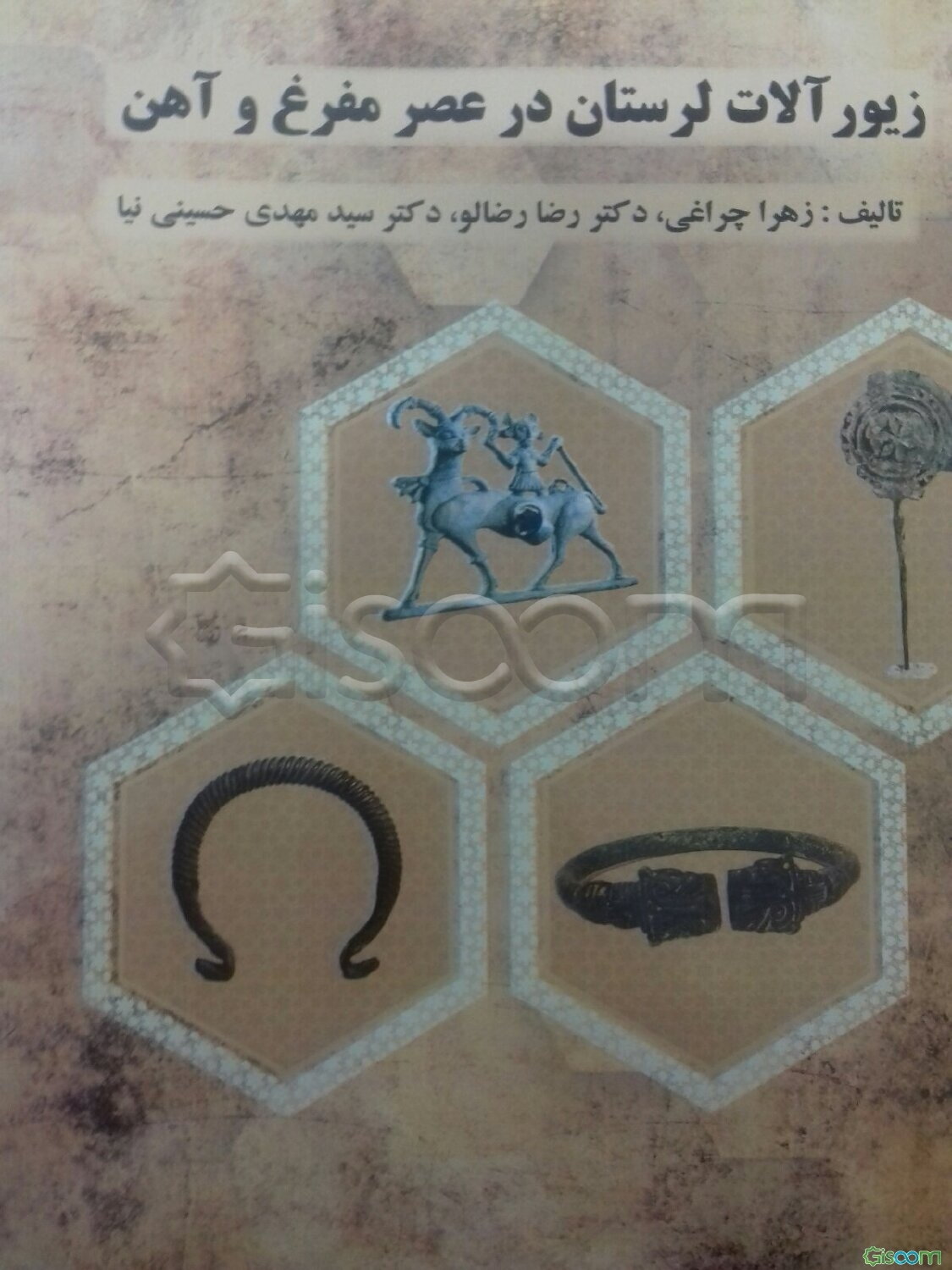 زیورآلات لرستان در عصر مفرغ و آهن