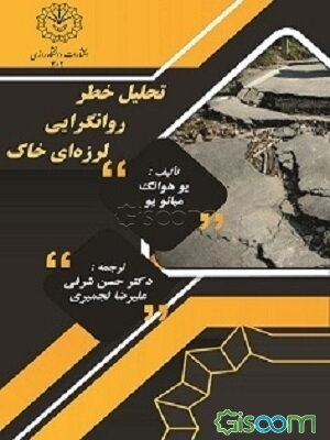 تحلیل خطر روانگرایی لرزه‌ای خاک