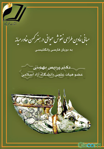 مبانی نمادین طراحی نقوش حیوانی در هنر کهن خاورمیانه