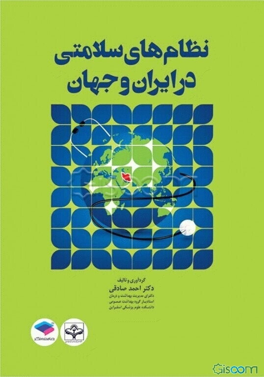 نظام‌های سلامتی در ایران و جهان بر اساس سرفصل مصوب شورای عالی برنامه‌ریزی جهت رشته‌ی بهداشت عمومی ...