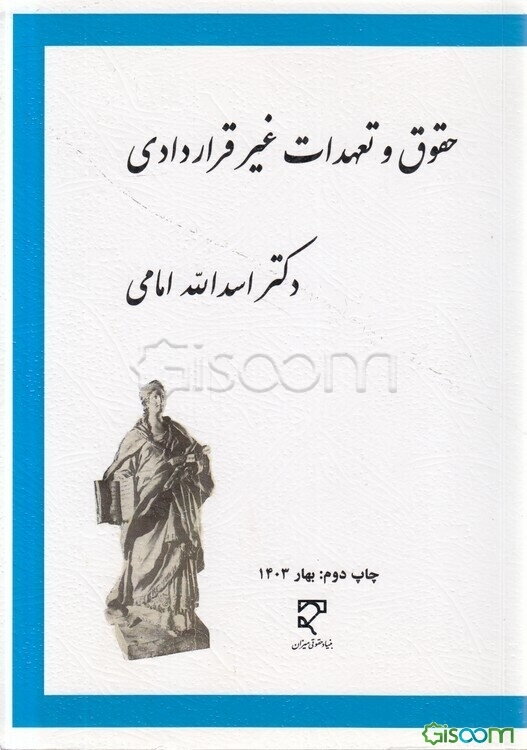 بررسی تحلیلی، تطبیقی حقوق و تعهدات غیرقراردادی
