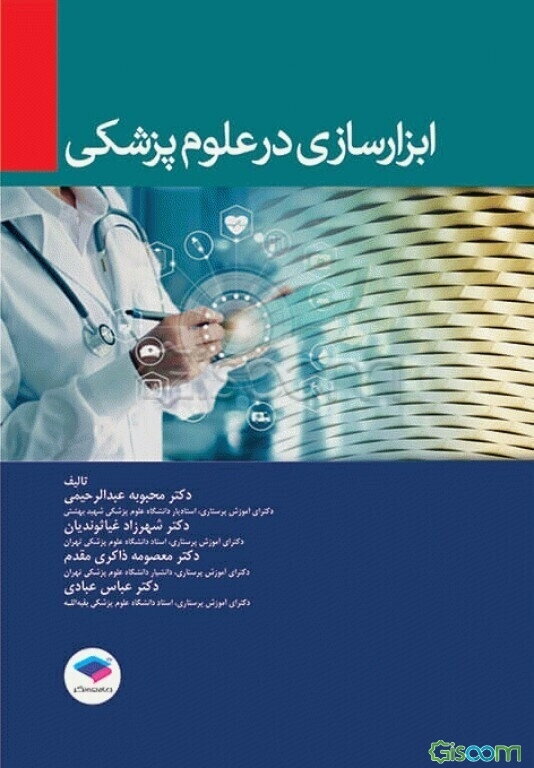 ابزارسازی در علوم پزشکی