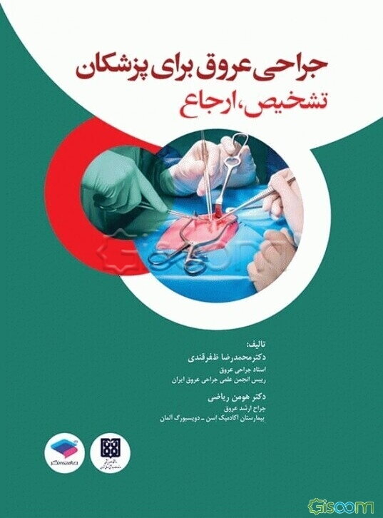 جراحی عروق برای پزشکان: تشخیص، ارجاع