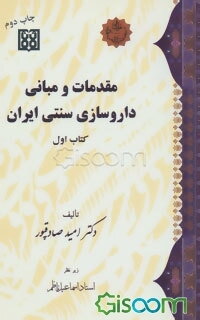 مقدمات و مبانی داروسازی سنتی ایران (1)