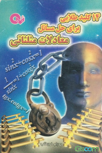 14 کلید طلایی برای حل مسائل معادلات مثلثاتی