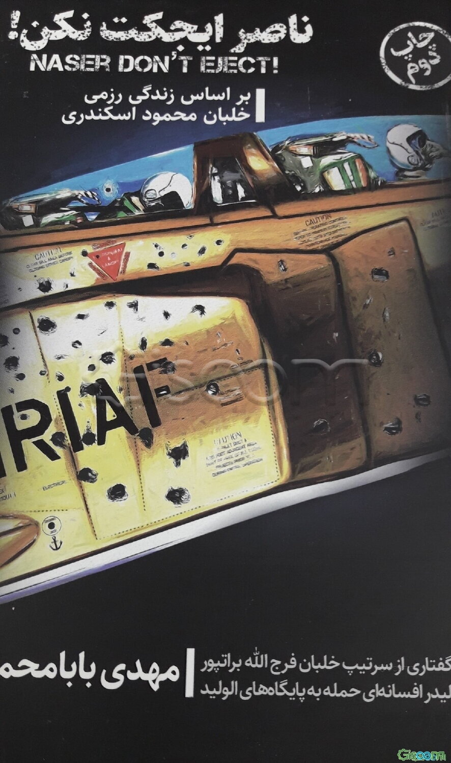 ناصر ایجکت نکن: براساس زندگی رزمی  خلبان محمود اسکندری