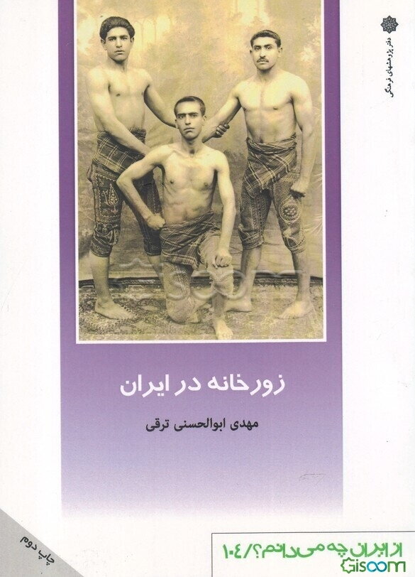 زورخانه در ایران