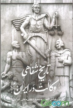 تاریخ شفاهی وکالت در ایران