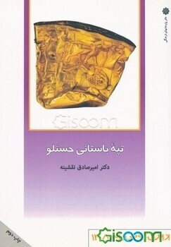 تپه باستانی حسنلو