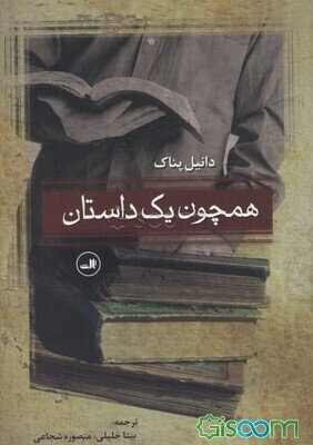 همچون یک داستان