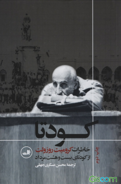 کودتا: خاطرات کرومیت روزولت از کودتای بیست و هشت مرداد